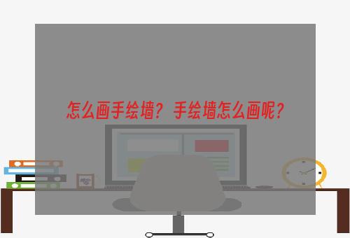怎么画手绘墙？ 手绘墙怎么画呢？
