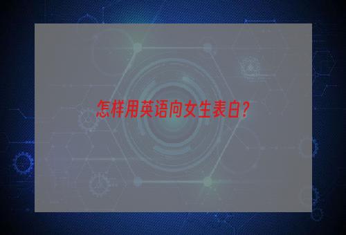 怎样用英语向女生表白？