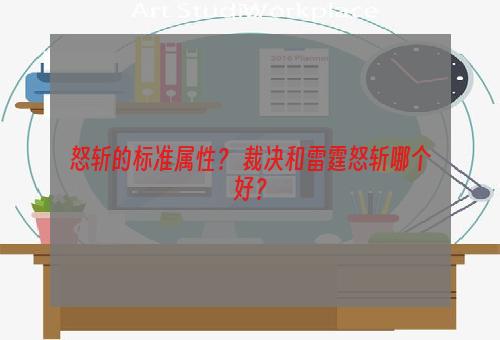 怒斩的标准属性？ 裁决和雷霆怒斩哪个好？