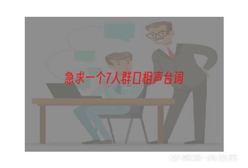 急求一个7人群口相声台词