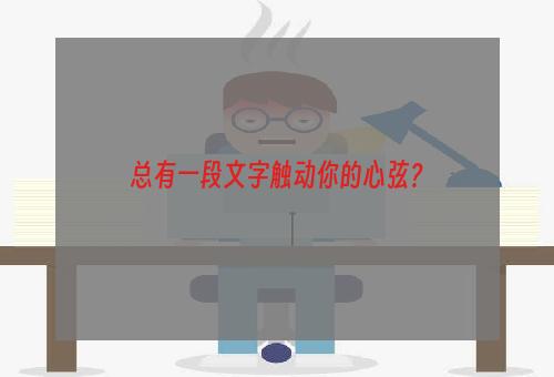总有一段文字触动你的心弦？
