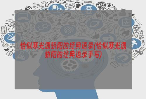 恰似寒光遇骄阳的经典语录(恰似寒光遇骄阳的经典语录手写)
