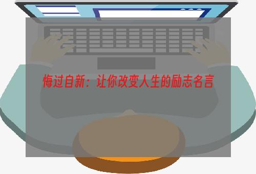 悔过自新：让你改变人生的励志名言
