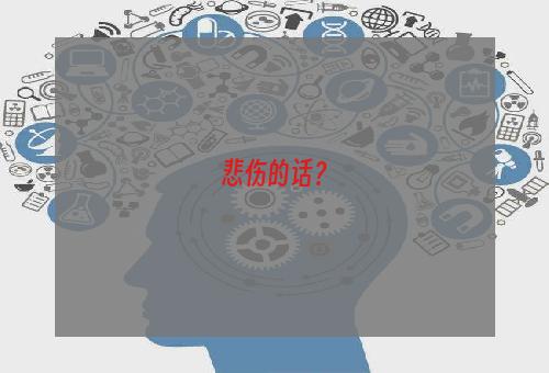悲伤的话？