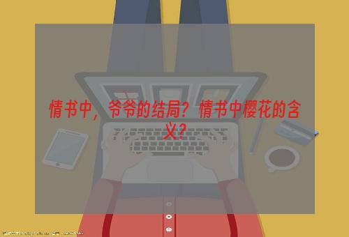 情书中，爷爷的结局？ 情书中樱花的含义？