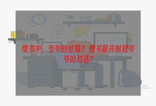 情书中，爷爷的结局？ 情书藤井树和爷爷的对话？