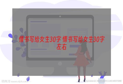 情书写给女生30字 情书写给女生30字左右