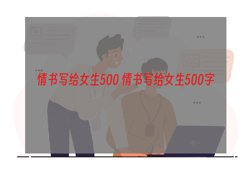 情书写给女生500 情书写给女生500字