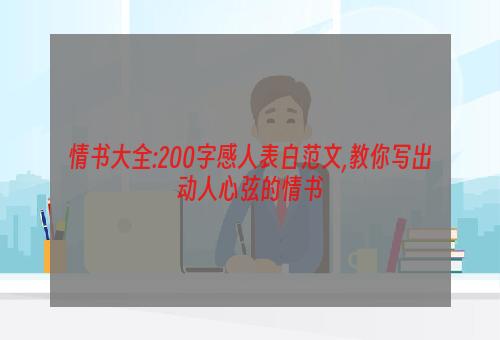 情书大全:200字感人表白范文,教你写出动人心弦的情书