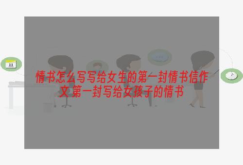 情书怎么写写给女生的第一封情书信作文 第一封写给女孩子的情书