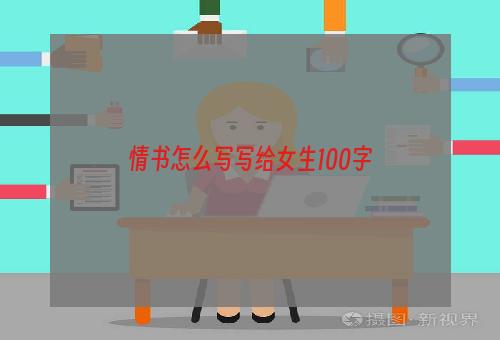 情书怎么写写给女生100字