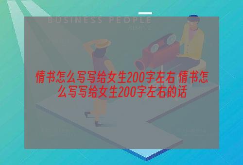 情书怎么写写给女生200字左右 情书怎么写写给女生200字左右的话