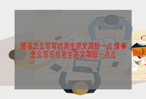 情书怎么写写给男生范文简短一点 情书怎么写写给男生范文简短一点儿