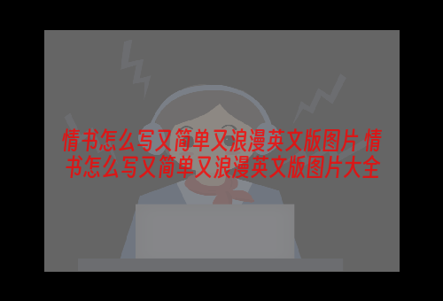 情书怎么写又简单又浪漫英文版图片 情书怎么写又简单又浪漫英文版图片大全