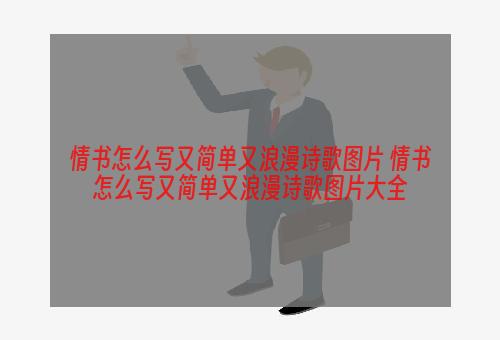 情书怎么写又简单又浪漫诗歌图片 情书怎么写又简单又浪漫诗歌图片大全