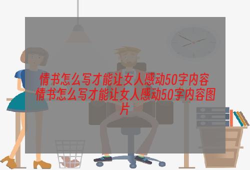 情书怎么写才能让女人感动50字内容 情书怎么写才能让女人感动50字内容图片