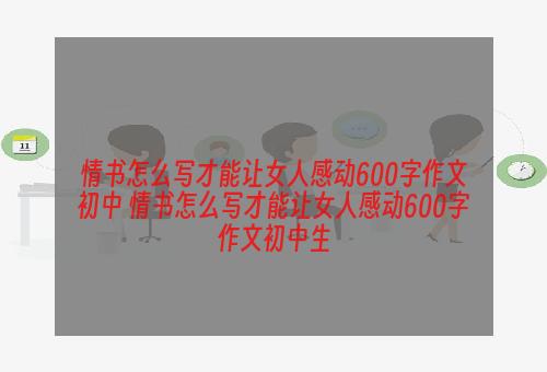 情书怎么写才能让女人感动600字作文初中 情书怎么写才能让女人感动600字作文初中生