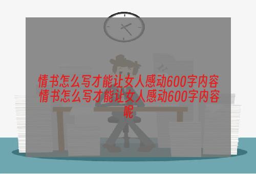 情书怎么写才能让女人感动600字内容 情书怎么写才能让女人感动600字内容呢