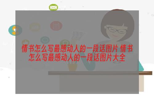 情书怎么写最感动人的一段话图片 情书怎么写最感动人的一段话图片大全