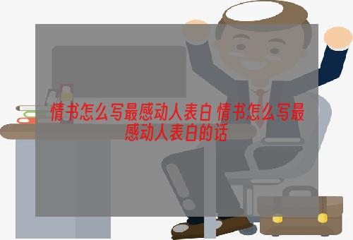 情书怎么写最感动人表白 情书怎么写最感动人表白的话