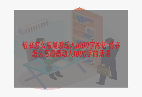 情书怎么写最感动人1000字的话 情书怎么写最感动人1000字的话语