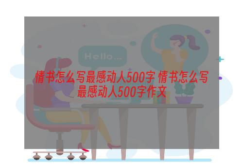 情书怎么写最感动人500字 情书怎么写最感动人500字作文