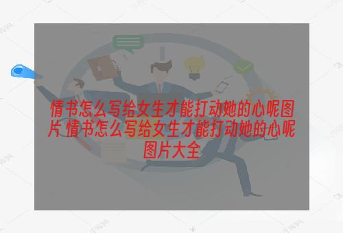 情书怎么写给女生才能打动她的心呢图片 情书怎么写给女生才能打动她的心呢图片大全