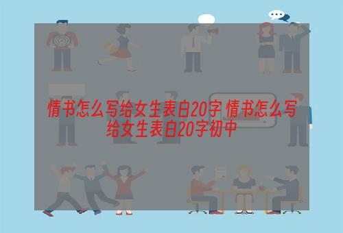 情书怎么写给女生表白20字 情书怎么写给女生表白20字初中