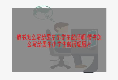 情书怎么写给男生小学生的话呢 情书怎么写给男生小学生的话呢图片