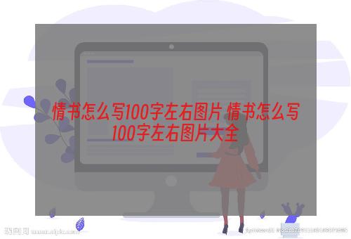 情书怎么写100字左右图片 情书怎么写100字左右图片大全