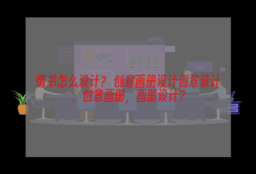 情书怎么设计？ 创意画册设计创意设计，创意画册，画册设计？
