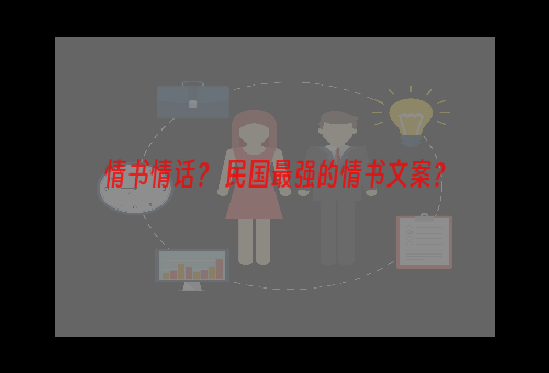 情书情话？ 民国最强的情书文案？