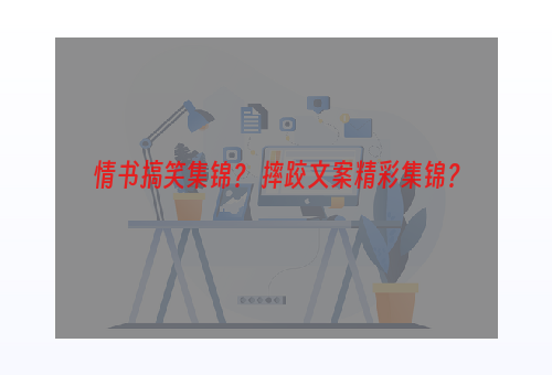 情书搞笑集锦？ 摔跤文案精彩集锦？