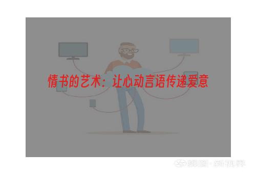 情书的艺术：让心动言语传递爱意