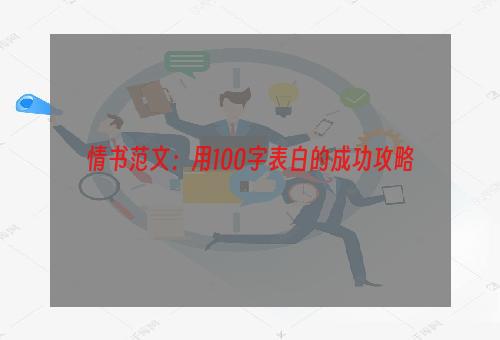 情书范文：用100字表白的成功攻略