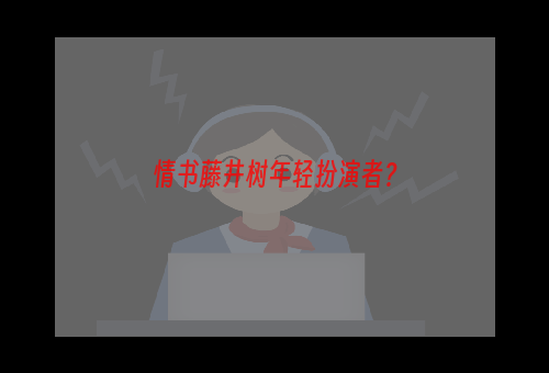 情书藤井树年轻扮演者？