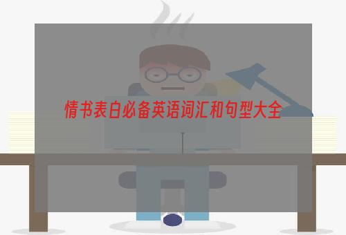 情书表白必备英语词汇和句型大全