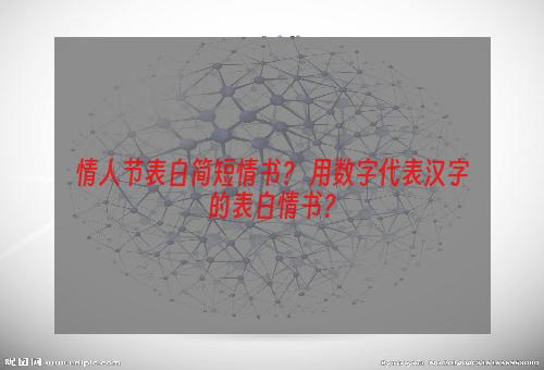 情人节表白简短情书？ 用数字代表汉字的表白情书？