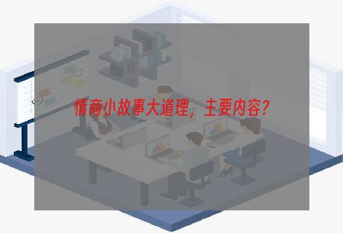 情商小故事大道理，主要内容？