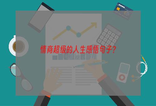 情商超级的人生感悟句子？