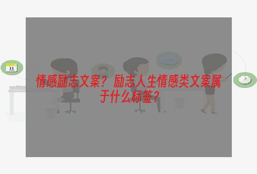 情感励志文案？ 励志人生情感类文案属于什么标签？