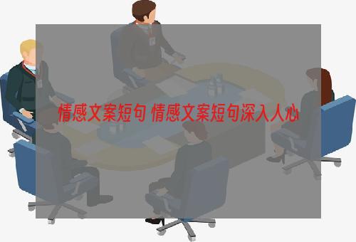 情感文案短句 情感文案短句深入人心