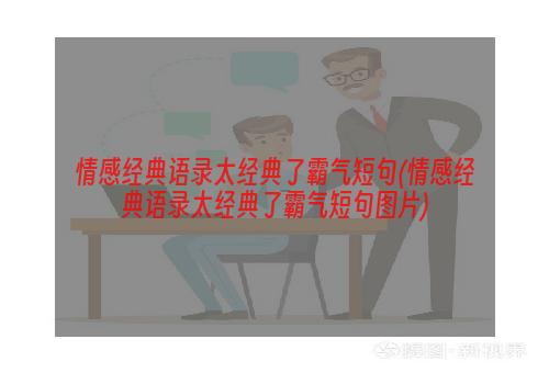 情感经典语录太经典了霸气短句(情感经典语录太经典了霸气短句图片)