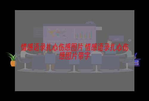 情感语录扎心伤感图片 情感语录扎心伤感图片带字