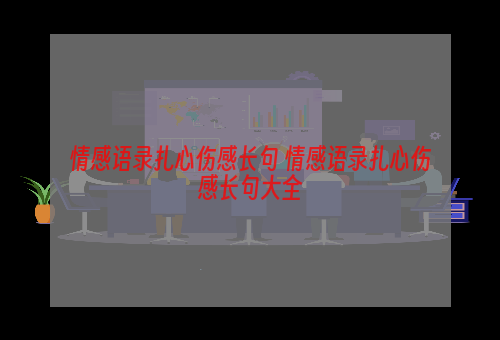 情感语录扎心伤感长句 情感语录扎心伤感长句大全