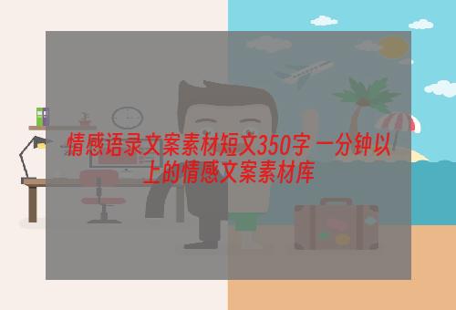 情感语录文案素材短文350字 一分钟以上的情感文案素材库