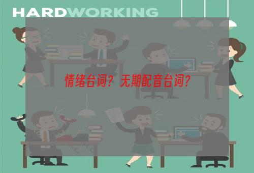 情绪台词？ 无期配音台词？