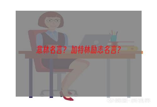 意林名言？ 加特林励志名言？