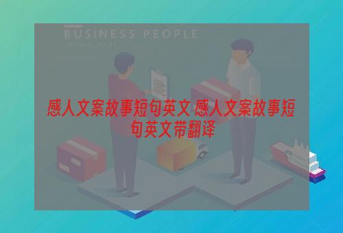 感人文案故事短句英文 感人文案故事短句英文带翻译