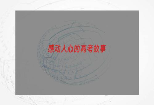 感动人心的高考故事